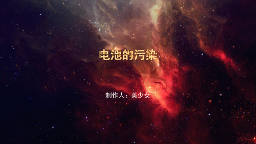 电池的污染