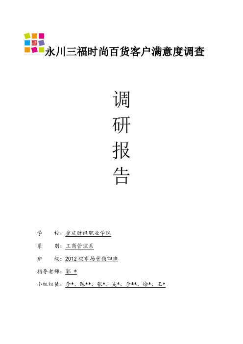 三福时尚百货客户满意度调研报告