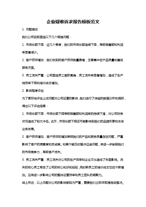 企业疑难诉求报告模板范文
