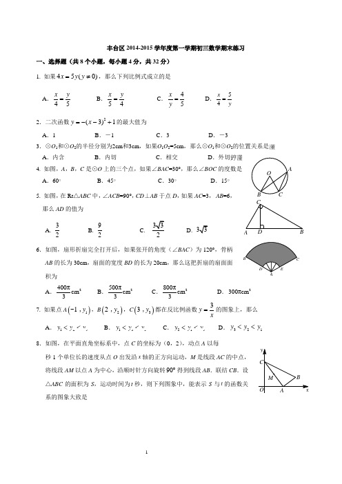 2014-2015学年北京市丰台区初三第一学期期末考试试题(含答案)