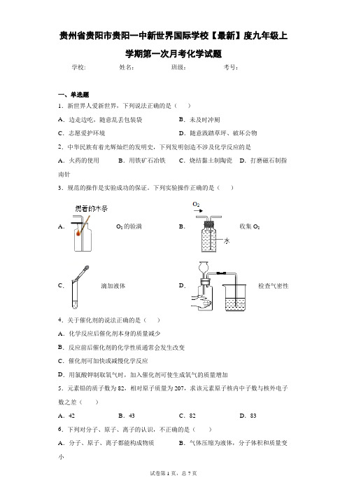 贵州省贵阳市贵阳一中新世界国际学校2020-2021学年度九年级上学期第一次月考化学试题