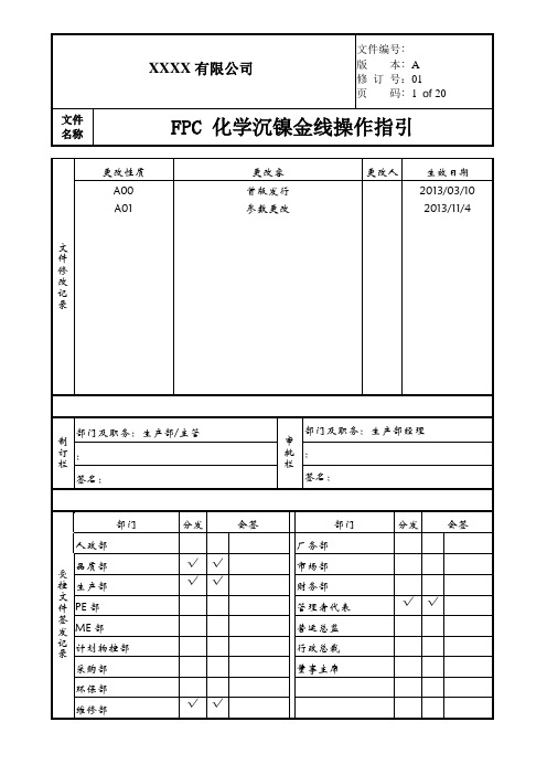 FPC化学沉镍金线操作指引