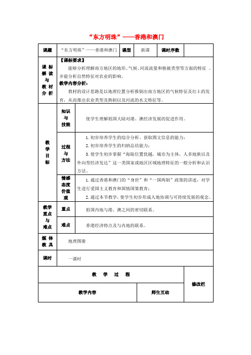 八年级地理下册7.3“东方明珠”香港和澳门教案(2)(新版)新人教版