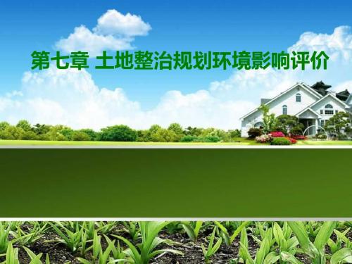 第七章 土地整治规划环境影响评价