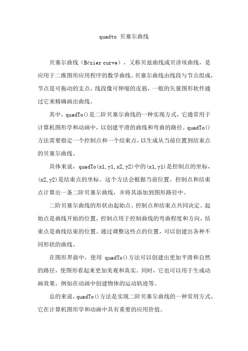quadto 贝塞尔曲线