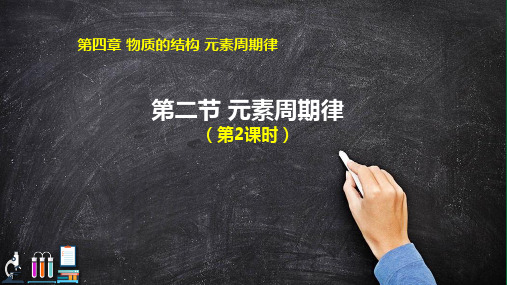4.2 元素周期律(第二课时)课件【新教材】人教版(2019)高中化学必修第一册