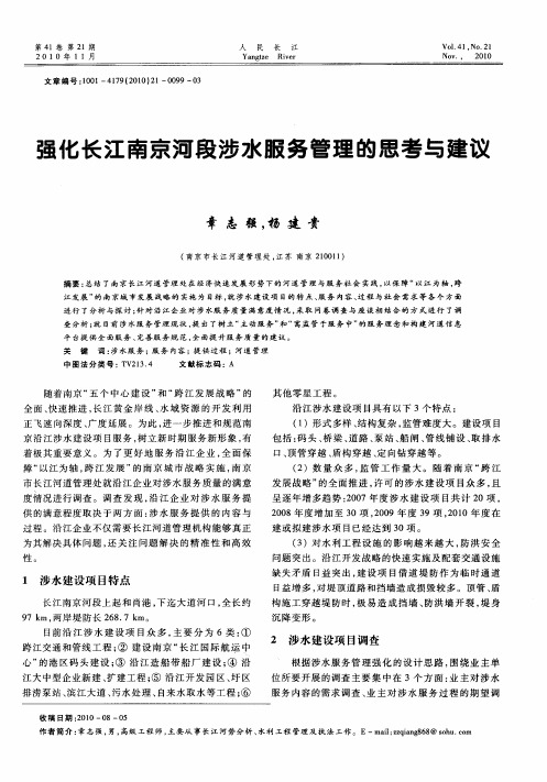 强化长江南京河段涉水服务管理的思考与建议