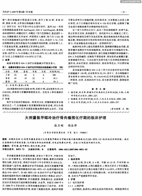 大剂量氨甲蝶呤治疗骨肉瘤围化疗期的临床护理