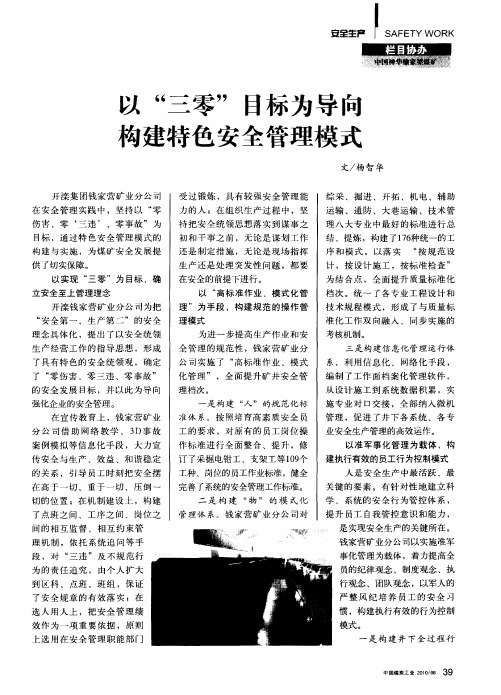 以“三零”目标为导向构建特色安全管理模式