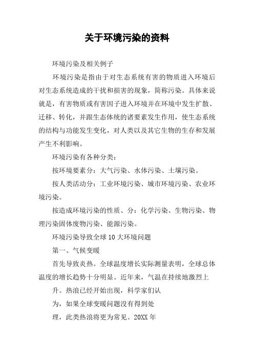 关于环境污染的资料