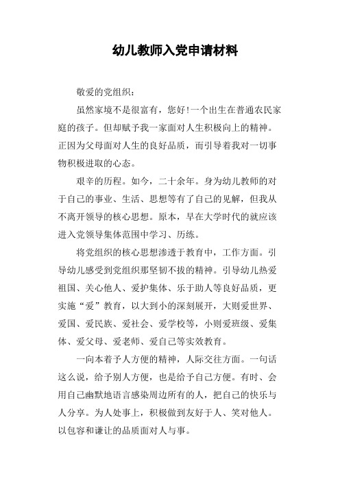 幼儿教师入党申请材料
