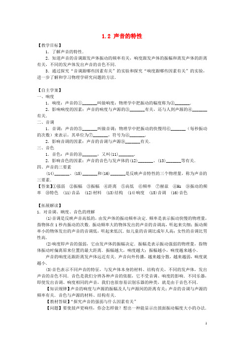 八年级科学下册 1.2《声音的特性》教案 (新版)华东师大版