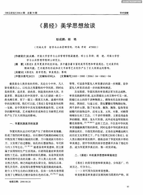 《易经》美学思想放谈