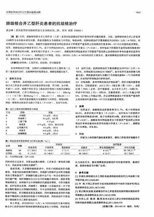 肺结核合并乙型肝炎患者的抗结核治疗