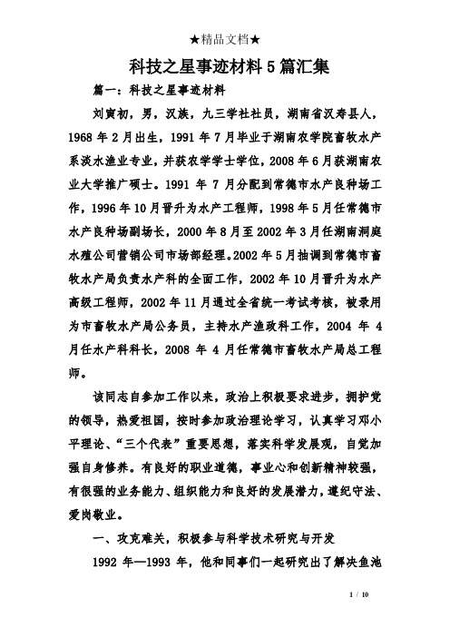 科技之星事迹材料5篇汇集