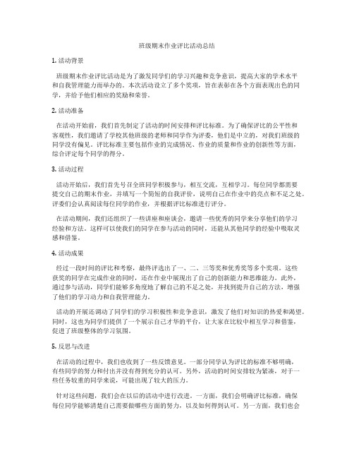 班级期末作业评比活动总结