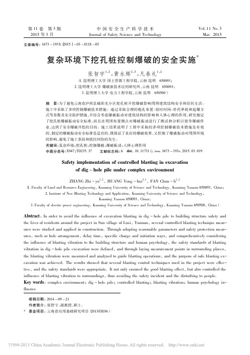 复杂环境下挖孔桩控制爆破的安全实施(2)