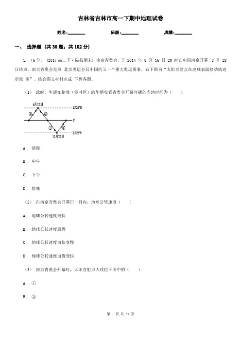 吉林省吉林市高一下期中地理试卷