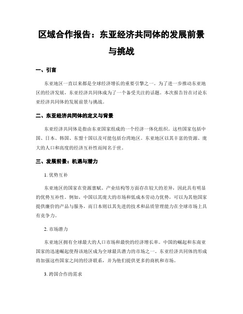 区域合作报告：东亚经济共同体的发展前景与挑战