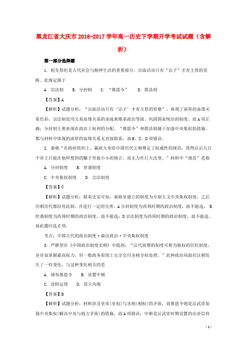 黑龙江省大庆市17学年高一历史下学期开学考试试题(含解析)