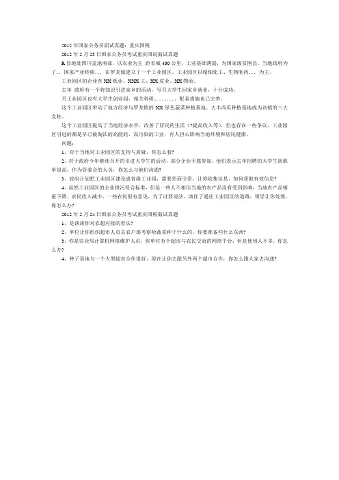 2012年国家公务员面试真题：重庆国税