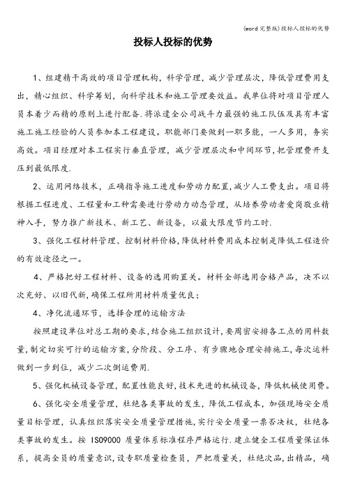 (word完整版)投标人投标的优势