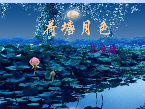 荷塘月色第一课时