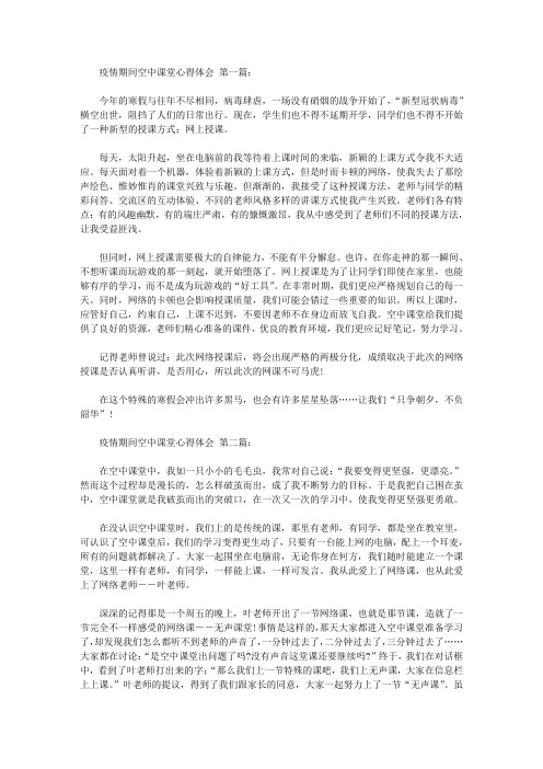 2020疫情期间空中课堂心得体会(10篇).doc