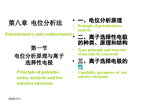 新编第8章电位分析法PPT课件