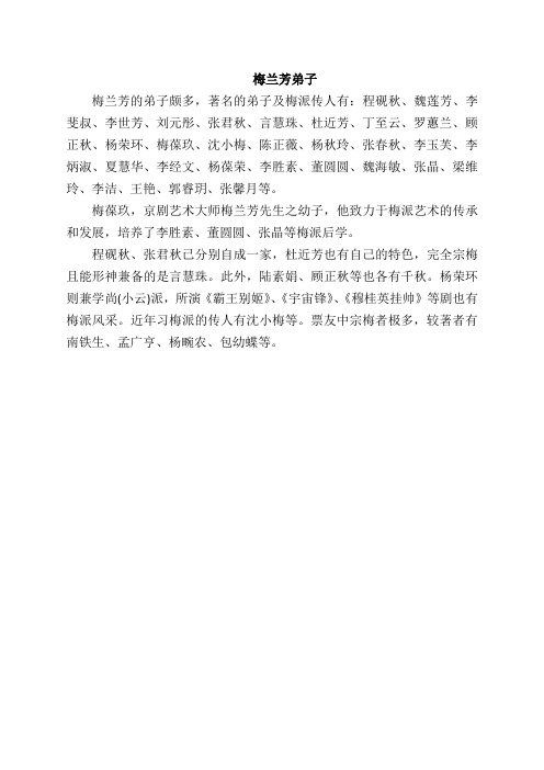 梅兰芳弟子