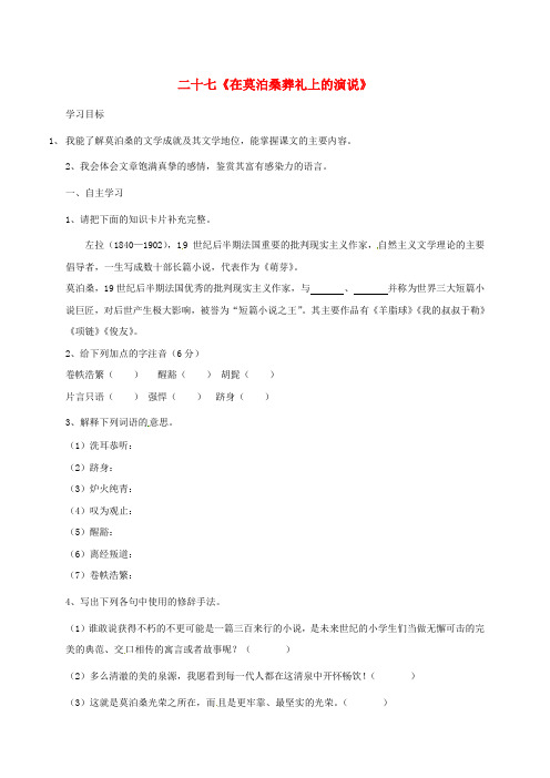 八年级语文下册 第六单元 27《在莫泊桑葬礼上的演说》学案 苏教版