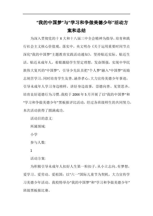 小学“我的中国梦”与“学习和争做美德少年”活动方案.docx