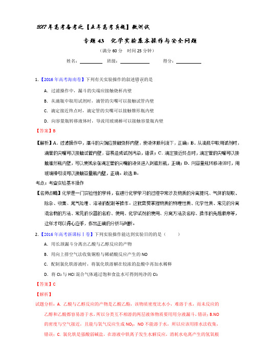 【推荐】专题43 化学实验基本操作与安全问题(第01期)-2017年高考化学备考之五年高考真题微测试