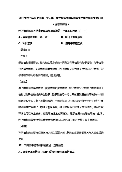 初中生物七年级上册第三单元第一章生物体圈中有哪些绿色植物作业考试习题(含答案解析)(168)