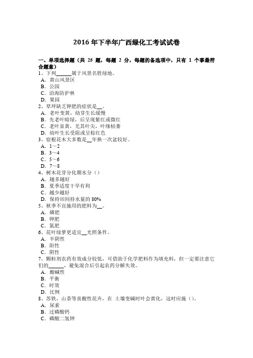 2016年下半年广西绿化工考试试卷