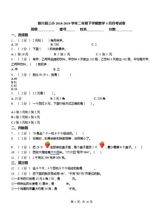 新兴县三小2018-2019学年二年级下学期数学3月月考试卷