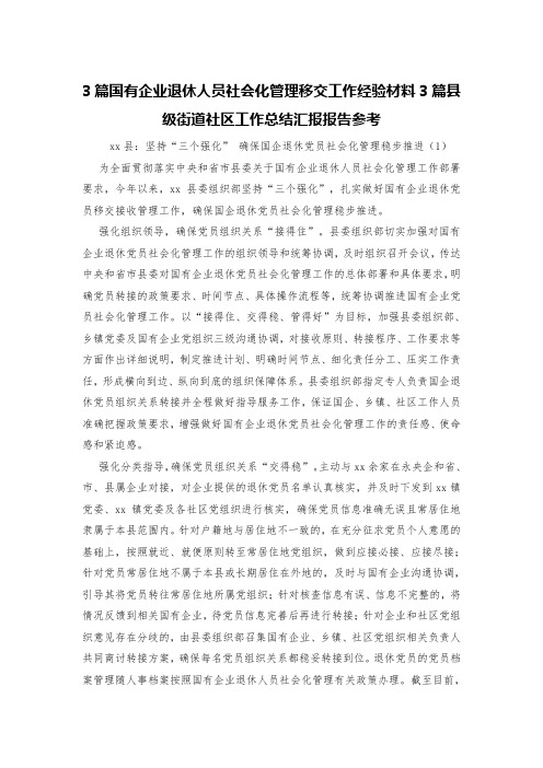 3篇国有企业退休人员社会化管理移交工作经验材料3篇县级街道社区工作总结汇报报告参考