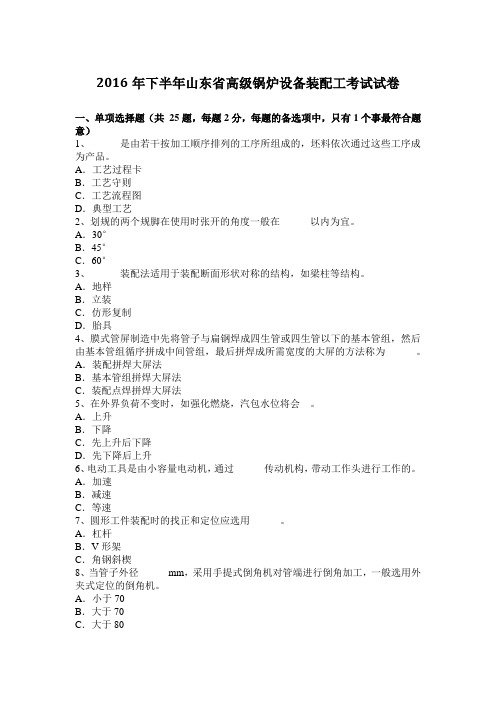 2016年下半年山东省高级锅炉设备装配工考试试卷
