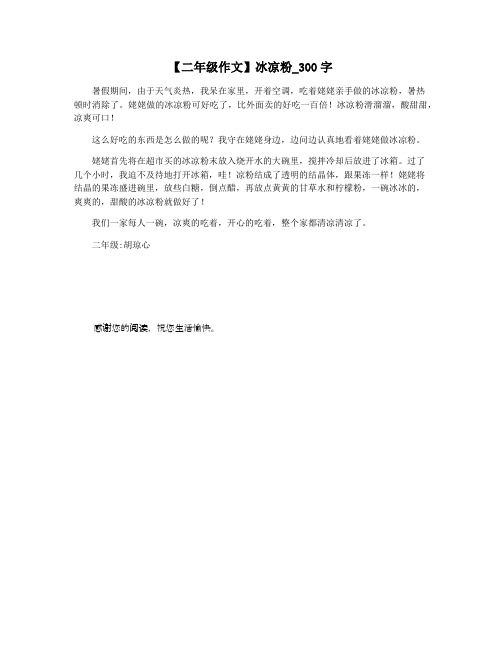 【二年级作文】冰凉粉_300字