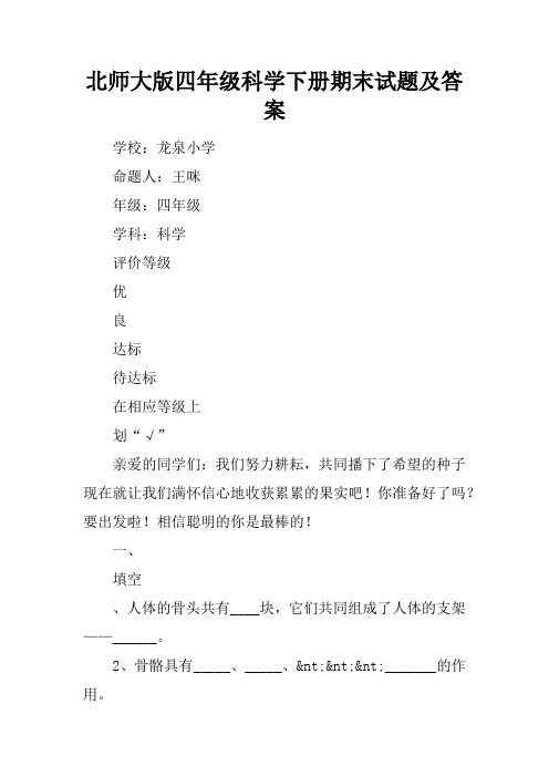 北师大版四年级科学下册期末试题及答案