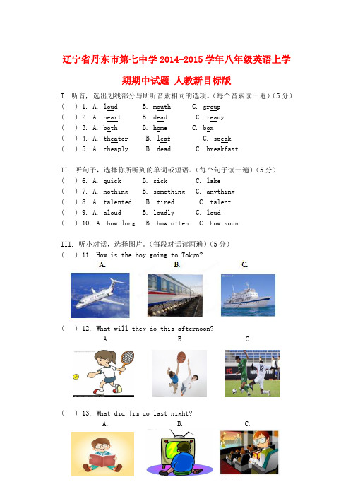 辽宁丹东第七中学14-15学年八年级上期中试题 --英语