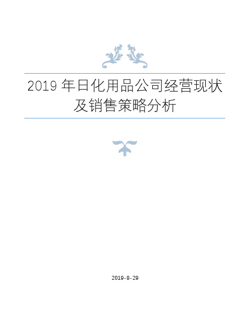 [精品文档推荐]2019年日化用品公司经营现状及销售策略分析