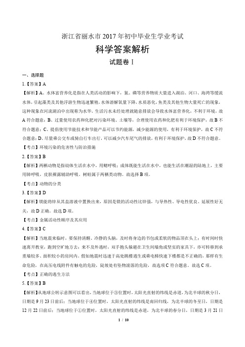 2017年浙江省丽水市中考科学试卷-答案