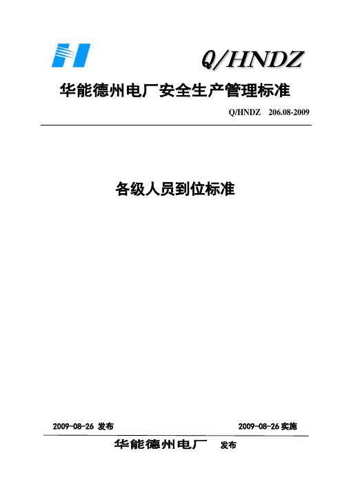 各级人员到位标准