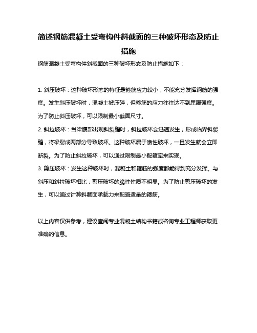 简述钢筋混凝土受弯构件斜截面的三种破坏形态及防止措施