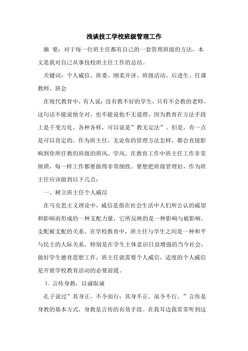 技工学校班级管理工作