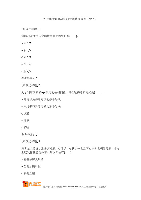 神经电生理(脑电图)技术精选试题(中级)