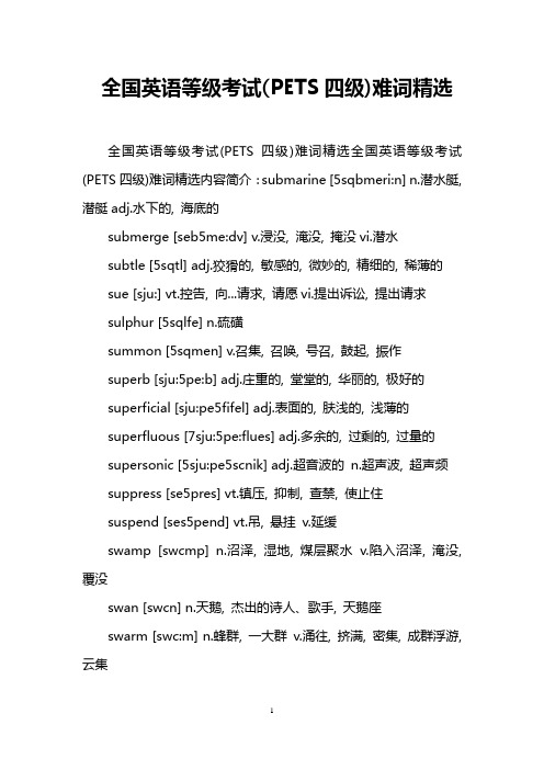 全国英语等级考试(PETS四级)难词精选