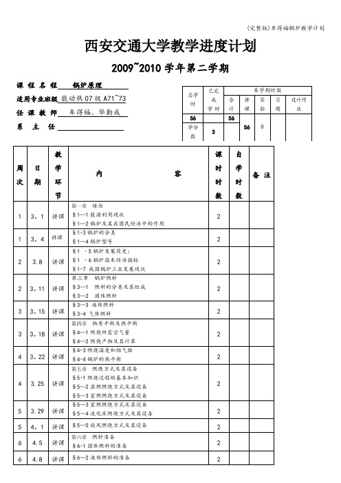 (完整版)车得福锅炉教学计划