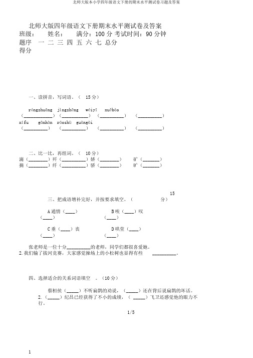 北师大版本小学四年级语文下册的期末水平测试卷习题及答案